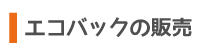 エコバックの販売